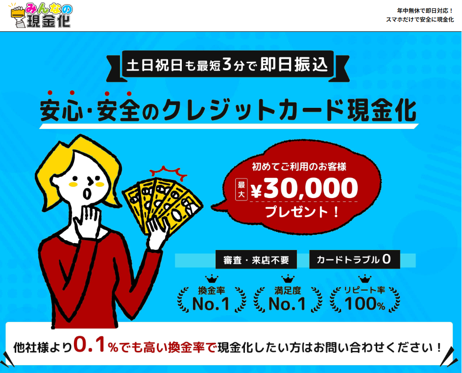 みんなの現金化