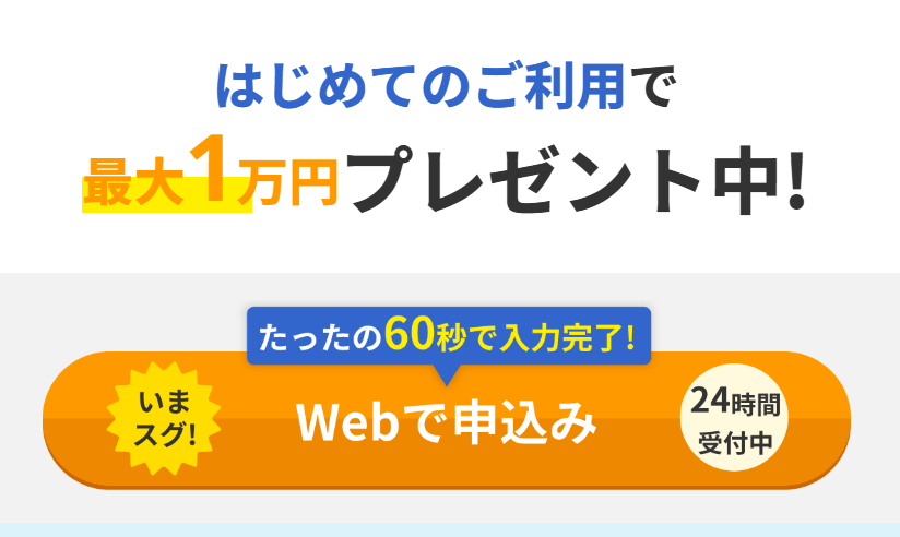 はじめての利用で1万円プレゼント