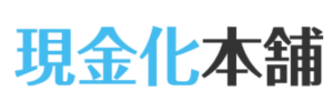 現金化本舗