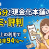 現金化本舗の口コミ・評判を解説する記事アイキャッチ。最短5分で5万円以上なら実質換金率94%以上のサービス内容を訴求
