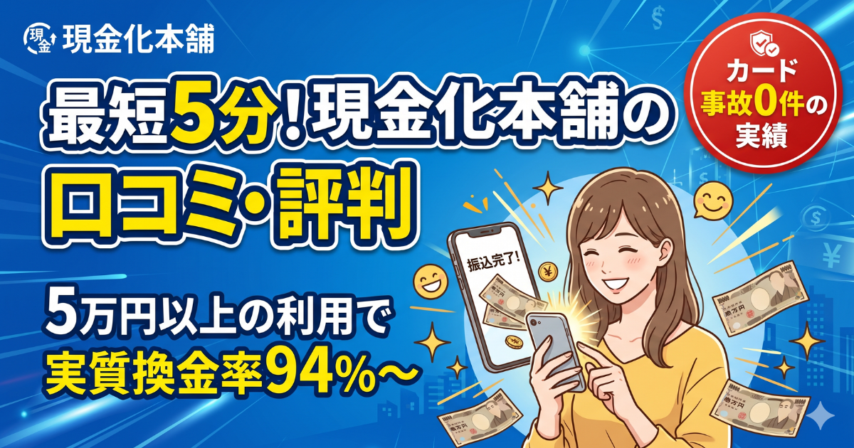 現金化本舗の口コミ・評判を解説する記事アイキャッチ。最短5分で5万円以上なら実質換金率94%以上のサービス内容を訴求