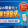 みんなの現金化の口コミ・評判まとめ！98.9%換金率の条件と注意点
