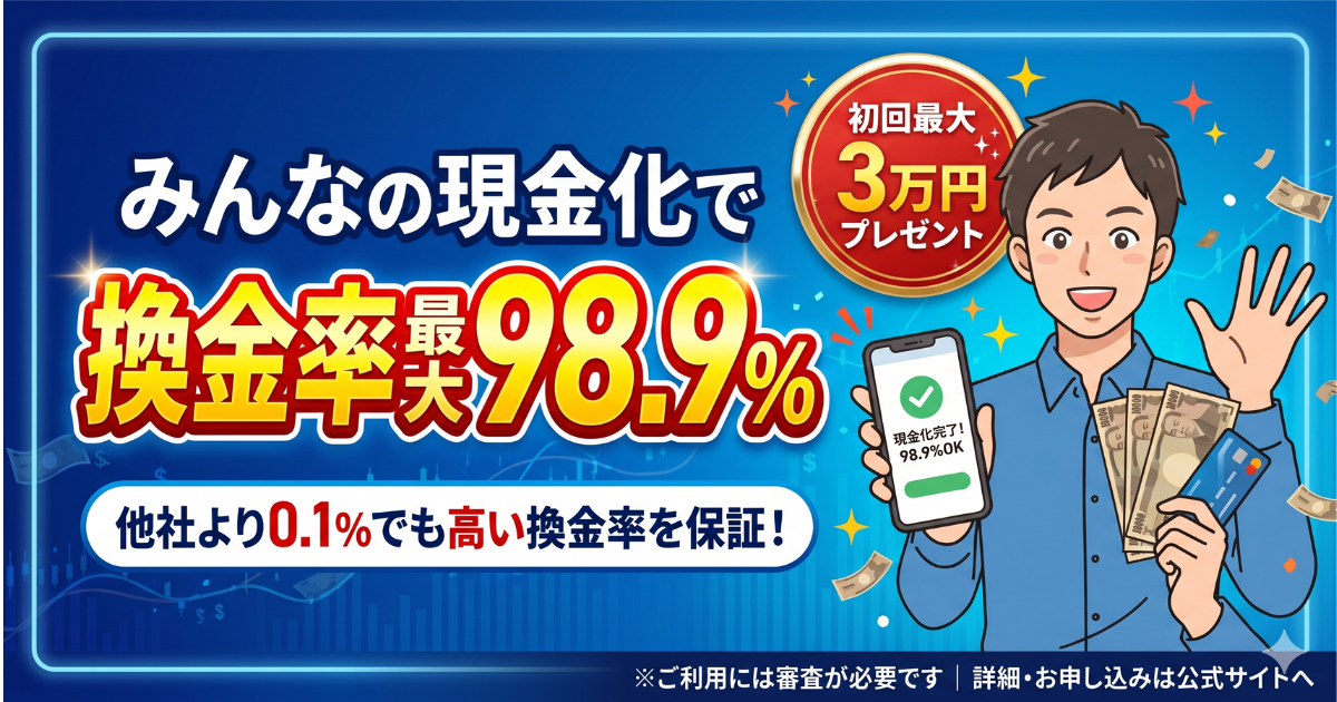 みんなの現金化の口コミ・評判まとめ！98.9%換金率の条件と注意点