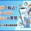 ナンバーワンキャッシュの口コミ・評判は？換金率97%や最短3分振込の実態を解説