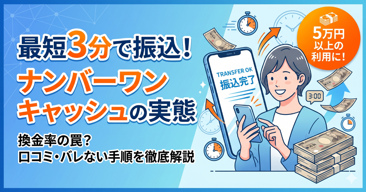 ナンバーワンキャッシュの口コミ・評判は？換金率97%や最短3分振込の実態を解説